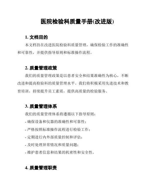 医院检验科质量手册(改进版)