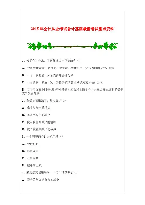 2015年会计从业考试会计基础考试重点资料
