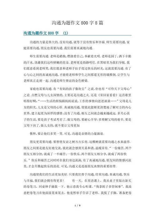 沟通为题作文800字8篇