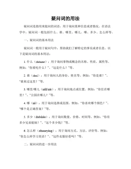 疑问词的用法