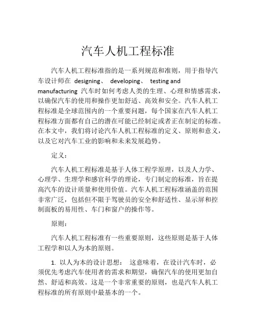 汽车人机工程标准