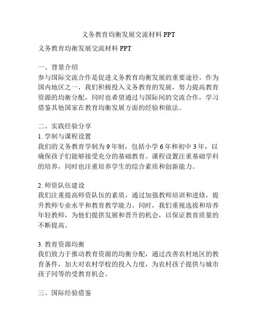 义务教育均衡发展交流材料PPT