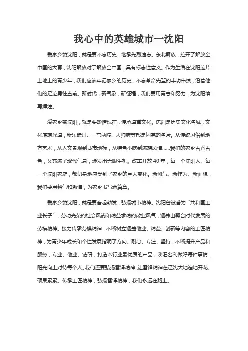 我心中的英雄城市一沈阳征文稿500