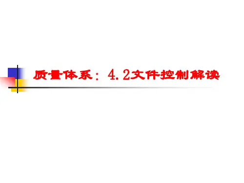 质量体系：4.2文件控制解读