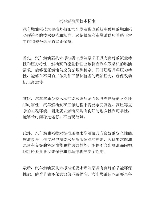 汽车燃油泵技术标准