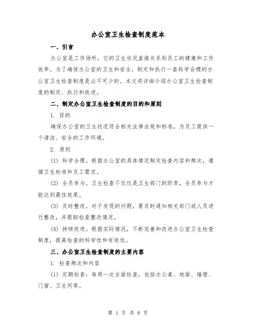 办公室卫生检查制度范本（三篇）