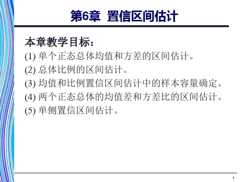 应用统计学第6章置信区间估计