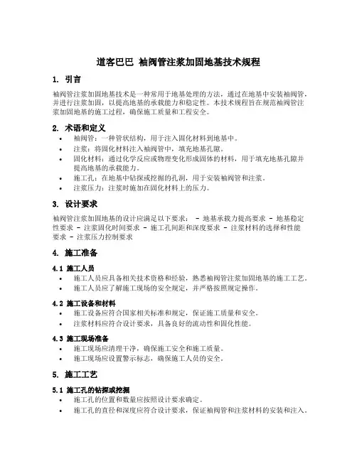道客巴巴 袖阀管注浆加固地基技术规程