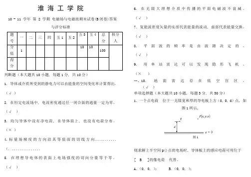 电磁场与电磁波期末试卷B卷复习资料1