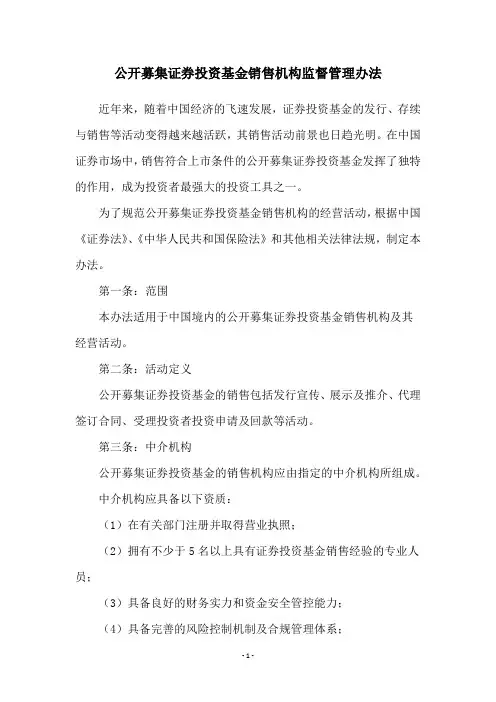 公开募集证券投资基金销售机构监督管理办法