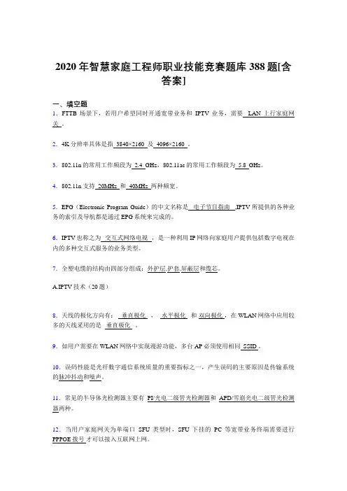 最新版精选智慧家庭工程师职业技能竞赛完整考复习题库388题(含参考答案)