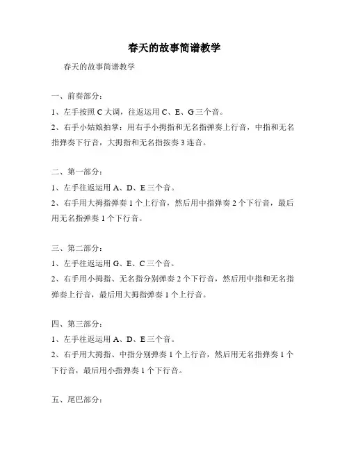 春天的故事简谱教学
