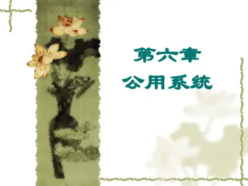 《食品工厂设计与环保》第六章公用系统
