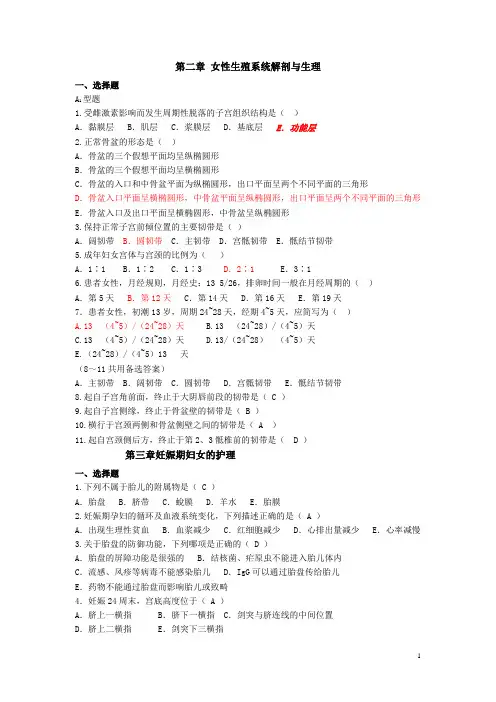 妇产科护理学习题集(分章节有答案)