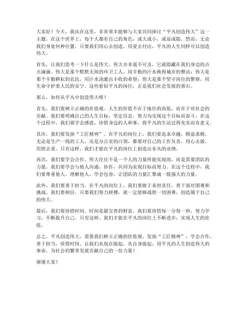 平凡创造伟大发言稿范文