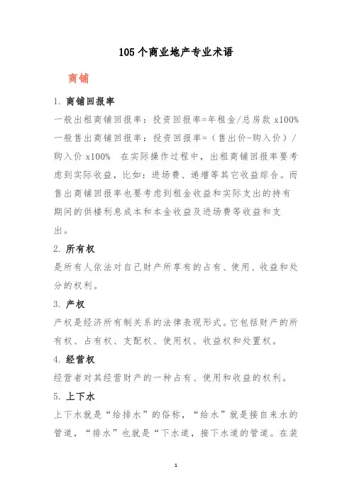 105个商业地产专业术语