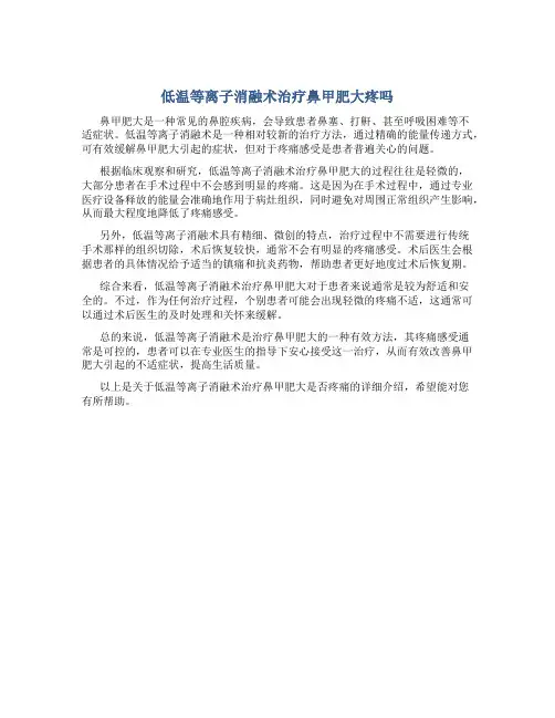 低温等离子消融术治疗鼻甲肥大疼吗