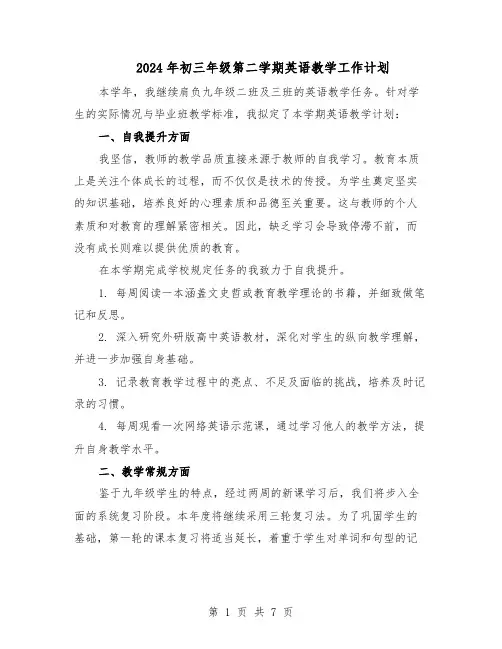2024年初三年级第二学期英语教学工作计划（4篇）