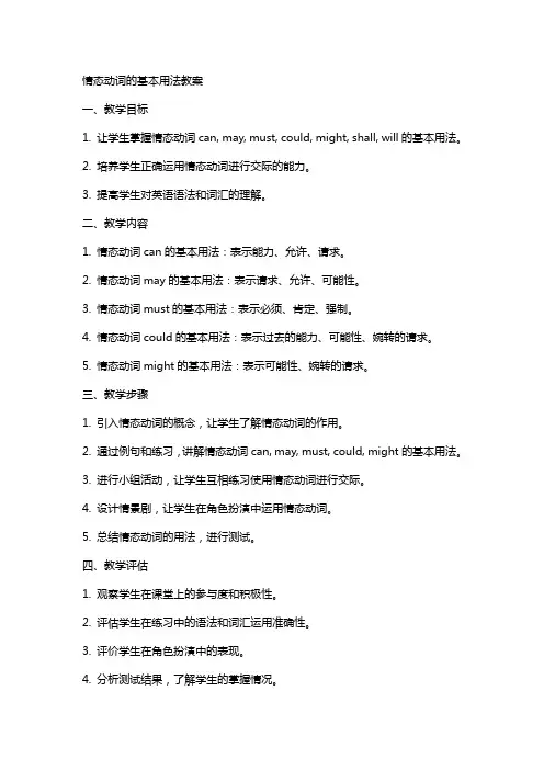 情态动词的基本作法教案