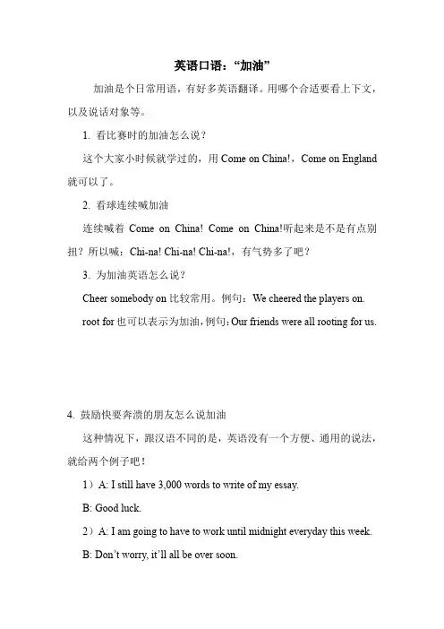 英语口语：“加油”