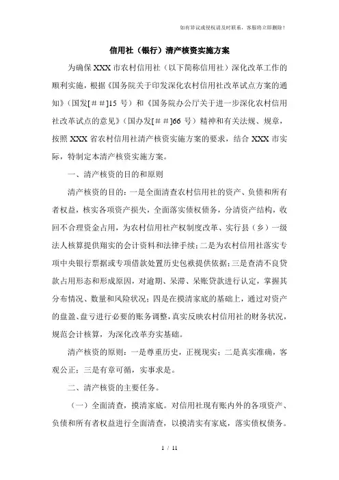 信用社(银行)清产核资实施方案