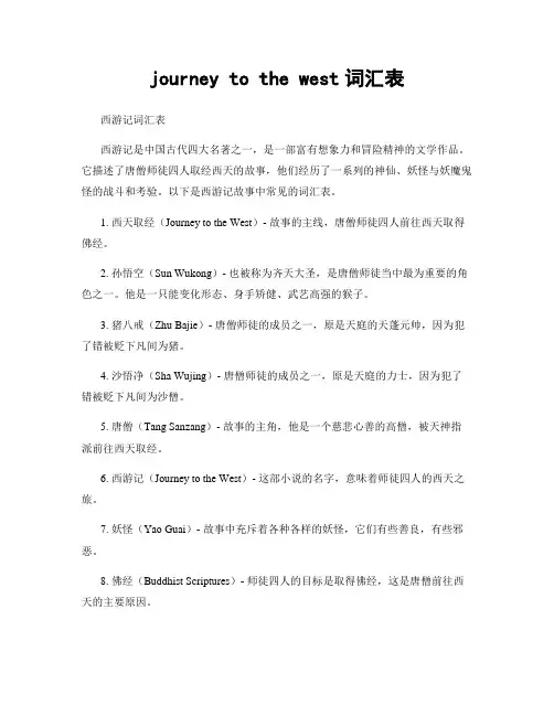 journey to the west词汇表