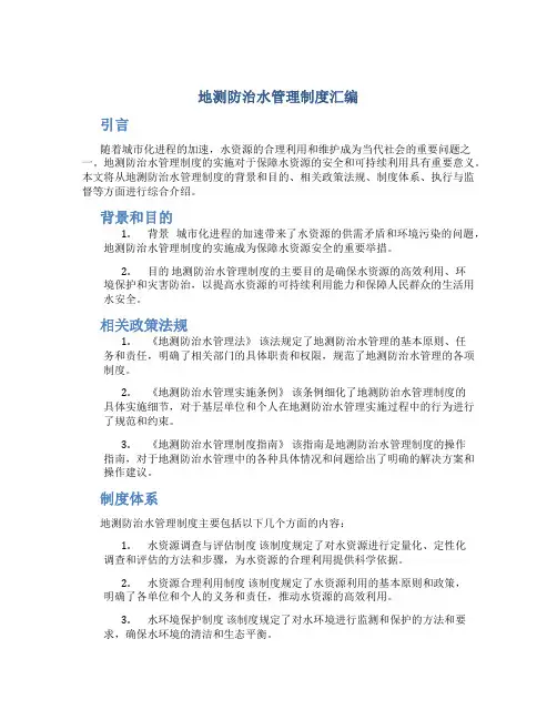 地测防治水管理制度汇编
