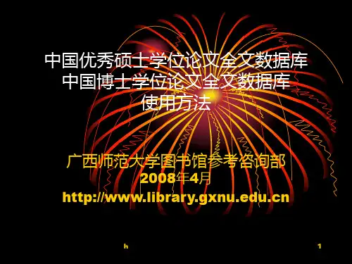 中国优秀硕士学位论文全文数据库中国博士学位论文全文数据库使用方法