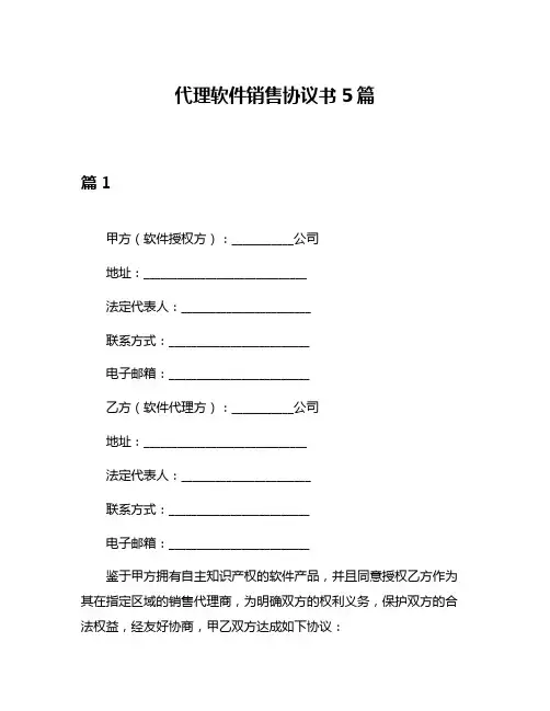 代理软件销售协议书5篇