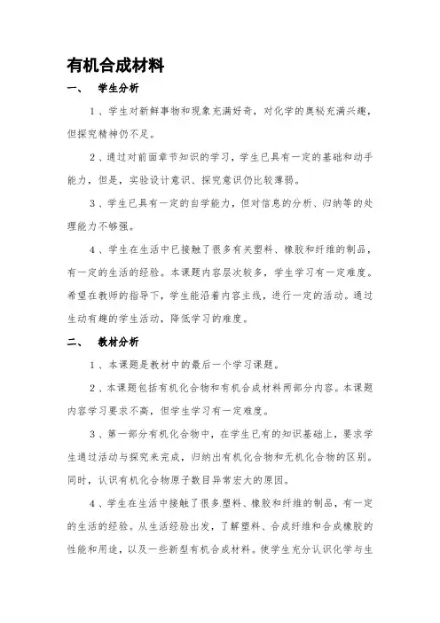 人教版(五四学制)化学九年级全册  第十二单元  课题3  有机合成材料  教案