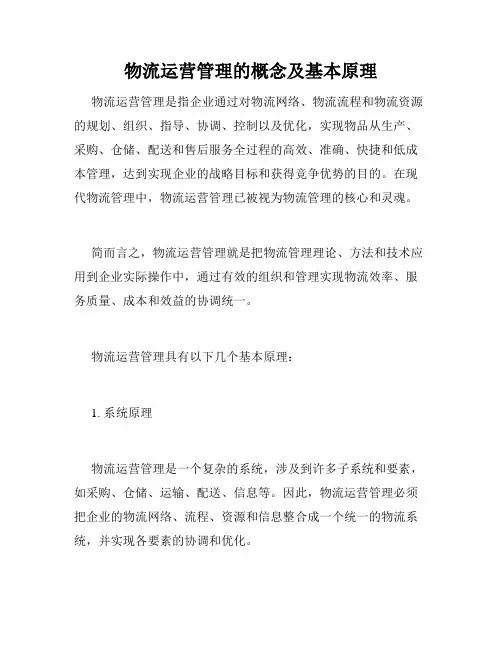 物流运营管理的概念及基本原理