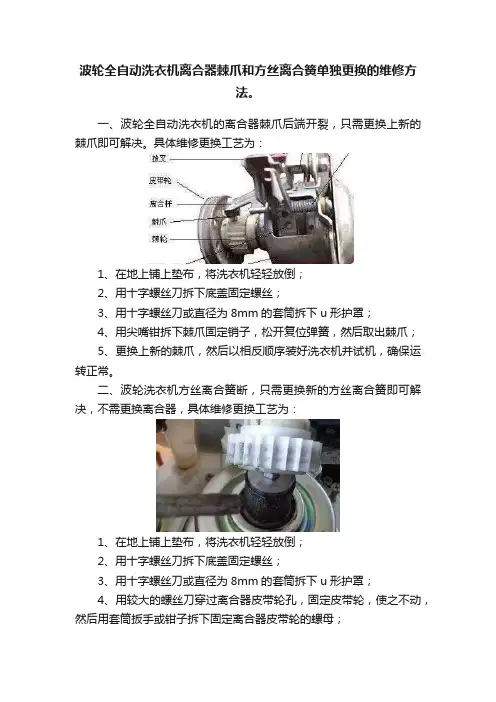 波轮全自动洗衣机离合器棘爪和方丝离合簧单独更换的维修方法。