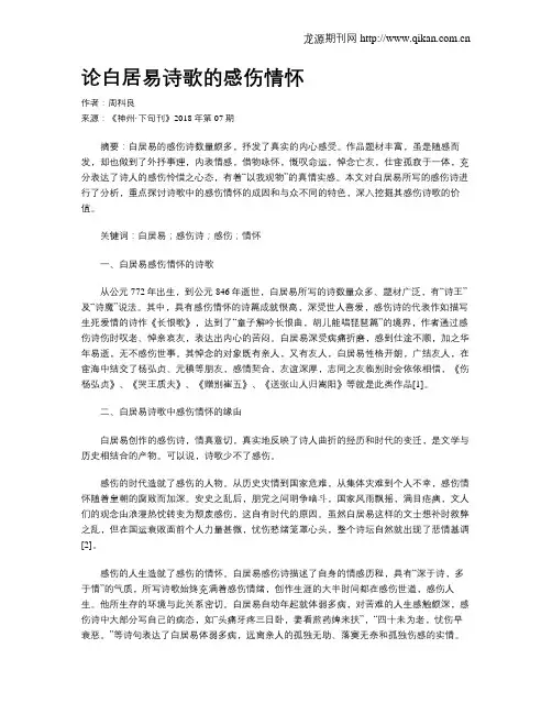 论白居易诗歌的感伤情怀