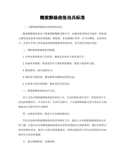 精索静脉曲张当兵标准