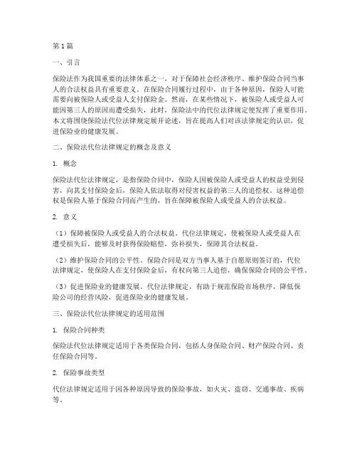 保险法代位法律规定(3篇)