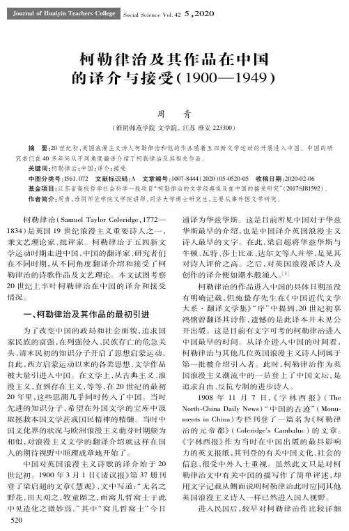 柯勒律治及其作品在中国的译介与接受(1900—1949)