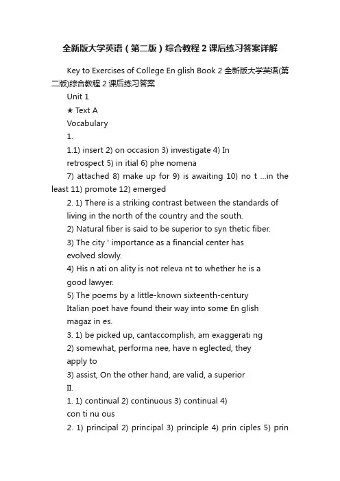 全新版大学英语（第二版）综合教程2课后练习答案详解