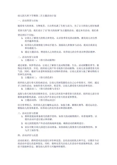 幼儿园大班下学期第二月主题活动计划