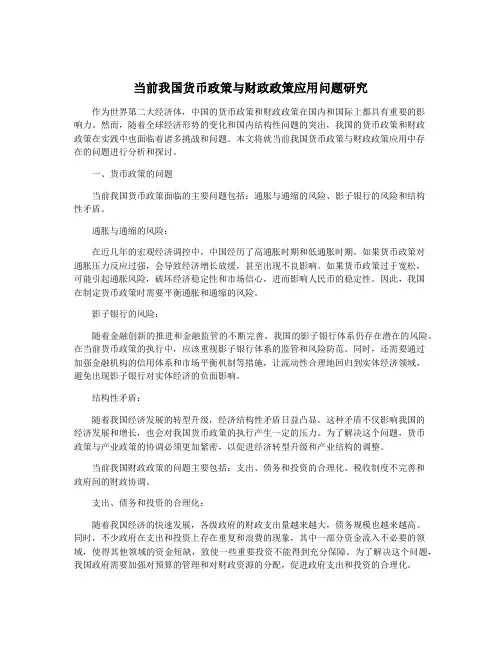 当前我国货币政策与财政政策应用问题研究