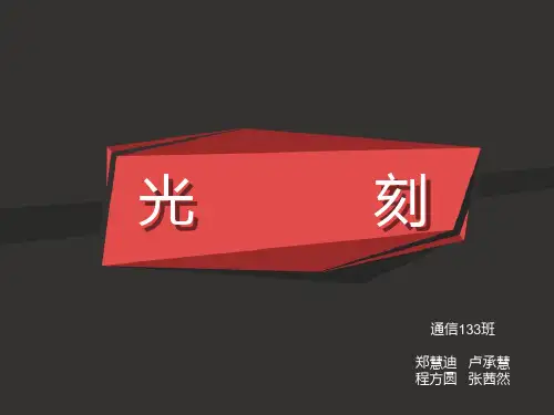 光刻的介绍PPT