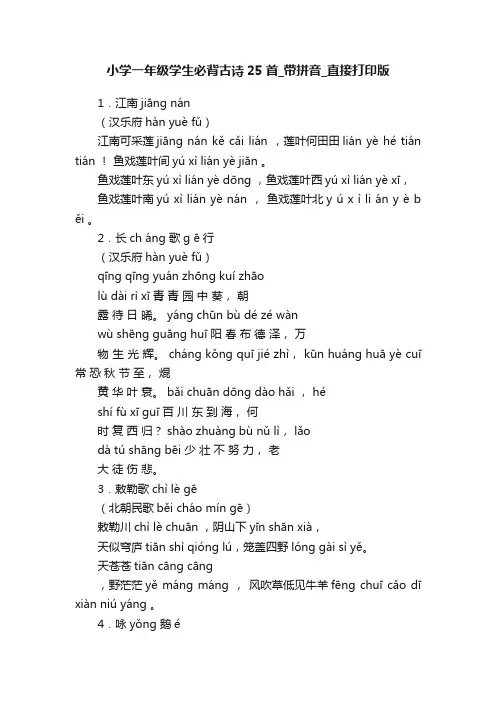 小学一年级学生必背古诗25首_带拼音_直接打印版