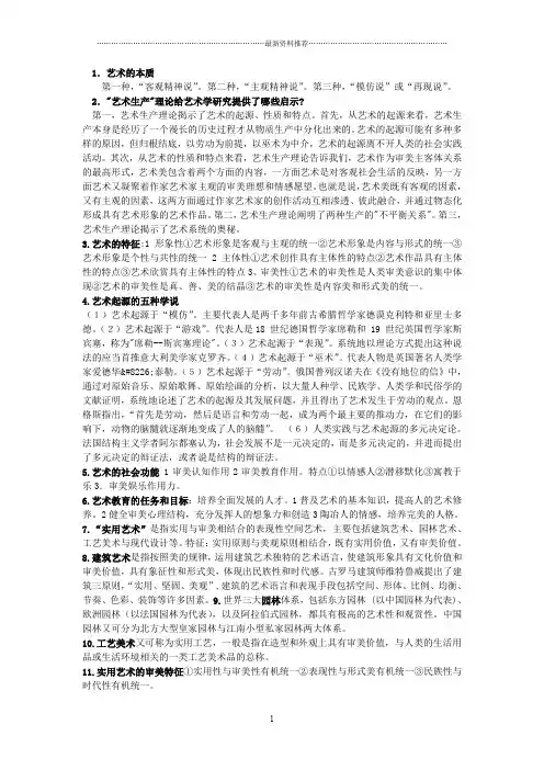 彭吉象编著《艺术学概论》考研核心笔记_呕血整理精编版