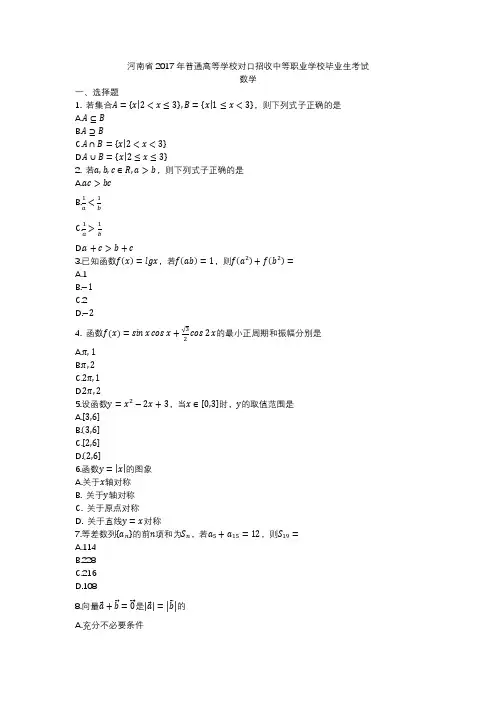 河南省2017年普通高等学校对口招收中等职业学校毕业生考试数学
