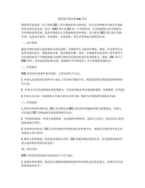 国家留学基金委isec项目