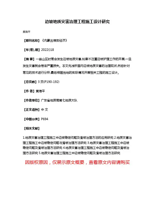 边坡地质灾害治理工程施工设计研究