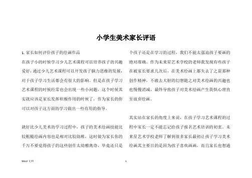 小学生美术家长评语