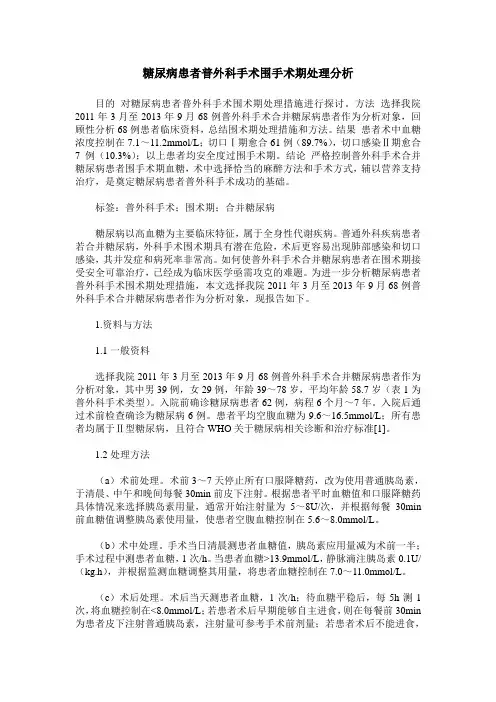 糖尿病患者普外科手术围手术期处理分析