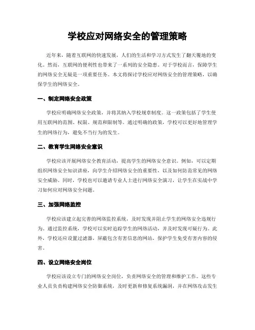 学校应对网络安全的管理策略