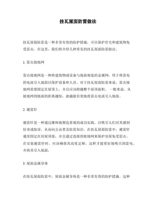 挂瓦屋面防雷做法