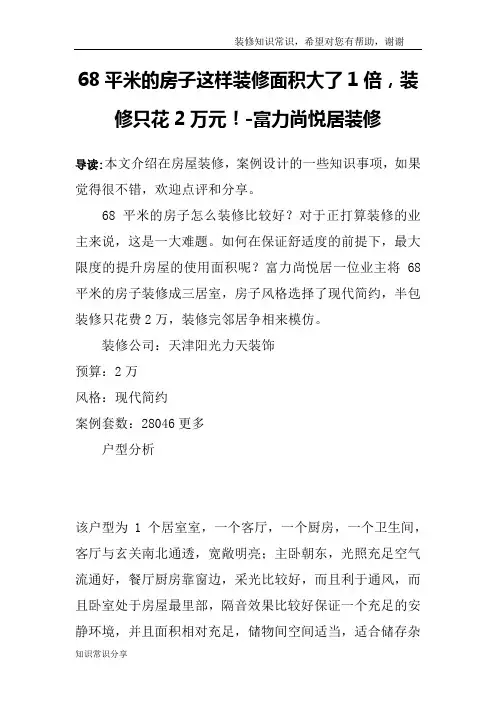 68平米的房子这样装修面积大了1倍,装修只花2万元!-富力尚悦居装修